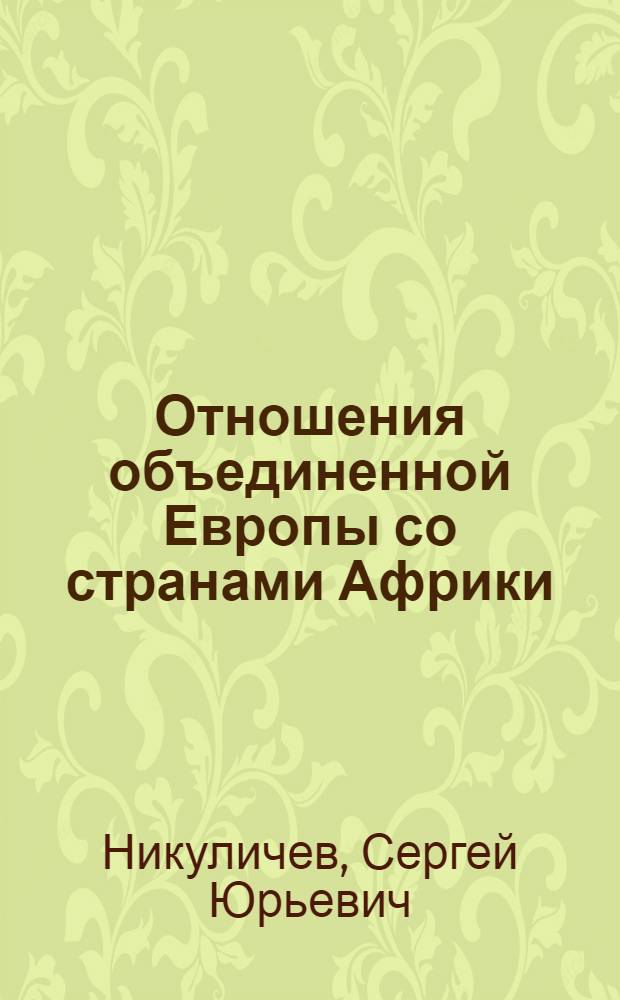 Отношения объединенной Европы со странами Африки: опыт коллективного сотрудничества, 1957-2001 гг. : автореферат диссертации на соискание ученой степени кандидата исторических наук : специальность 07.00.03 <Всеобщая история соответствующего периода>