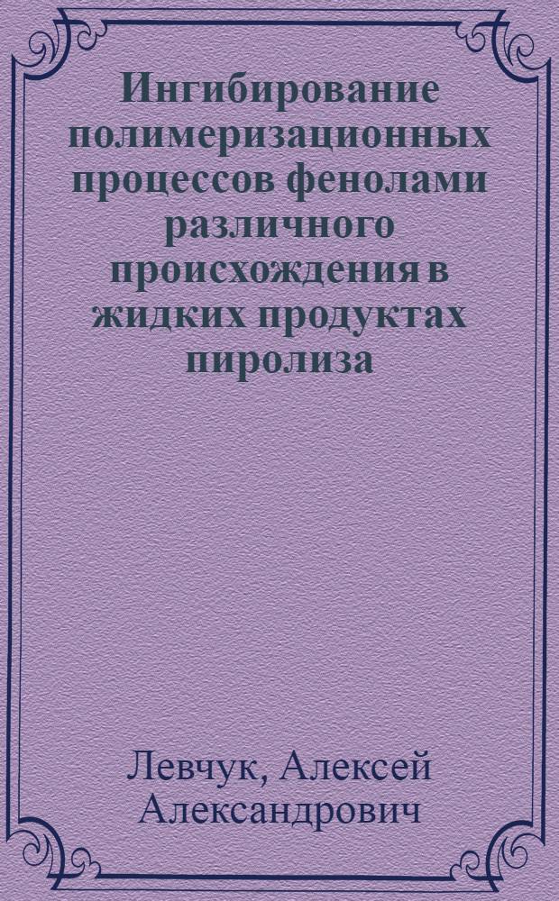 Ингибирование полимеризационных процессов фенолами различного происхождения в жидких продуктах пиролиза : автореферат диссертации на соискание ученой степени кандидата технических наук : специальность 02.00.13 <Нефтехимия>