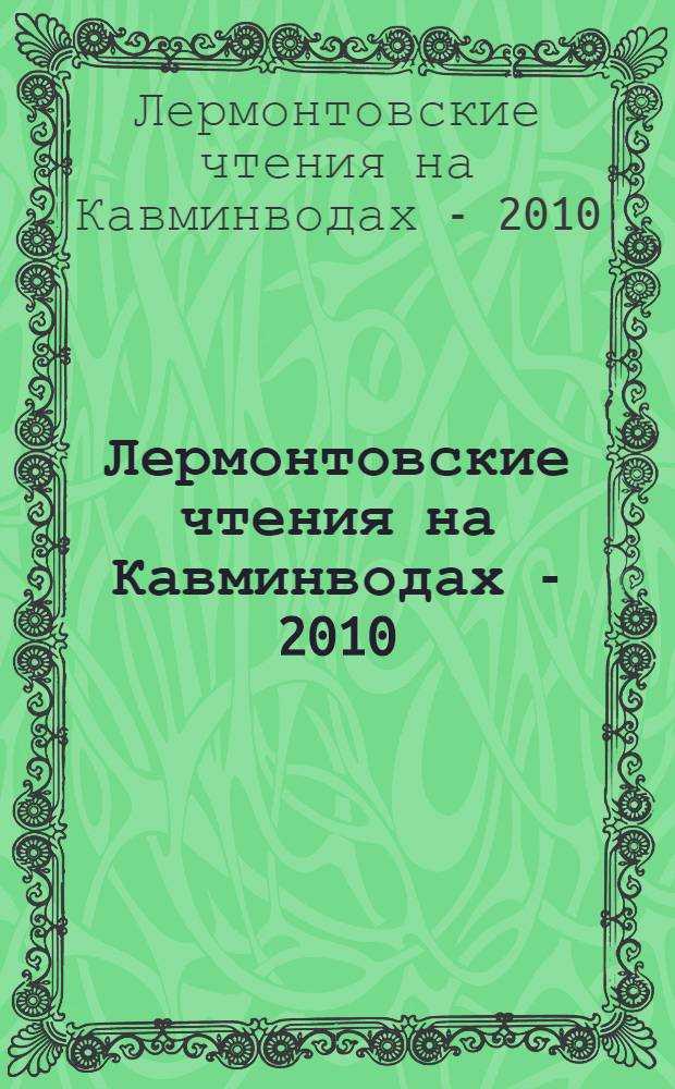 Лермонтовские чтения на Кавминводах - 2010 : материалы международной научной конференции, 20-22 мая 2010 г