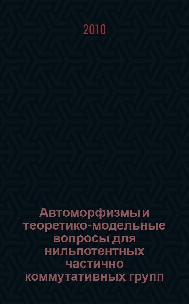 Автоморфизмы и теоретико-модельные вопросы для нильпотентных частично коммутативных групп : автореферат диссертации на соискание ученой степени кандидата физико-математических наук : специальность 01.01.06 <Математическая логика, алгебра и теория чисел>