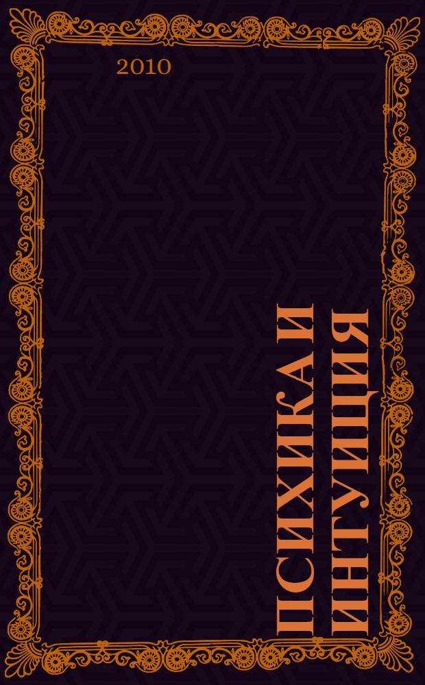 Психика и интуиция : неопубликованные материалы, стихи, рисунки и фотографии