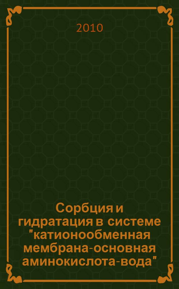Сорбция и гидратация в системе "катионообменная мембрана-основная аминокислота-вода" : автореферат диссертации на соискание ученой степени кандидата химических наук : специальность 02.00.04 <Физическая химия>