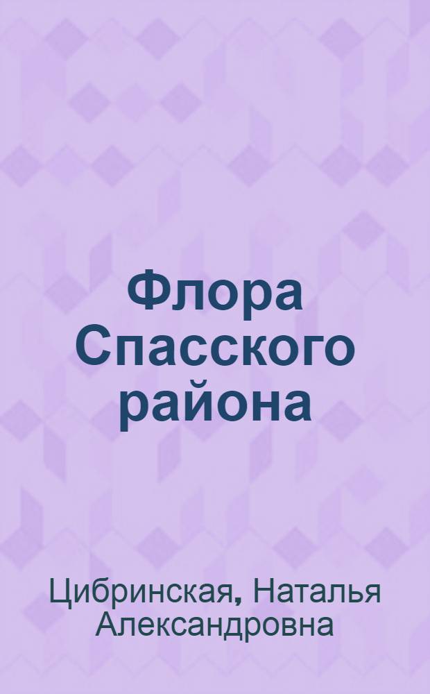 Флора Спасского района : (Приморский край) : автореферат диссертации на соискание ученой степени кандидата биологических наук : специальность 03.02.01 <Ботаника>