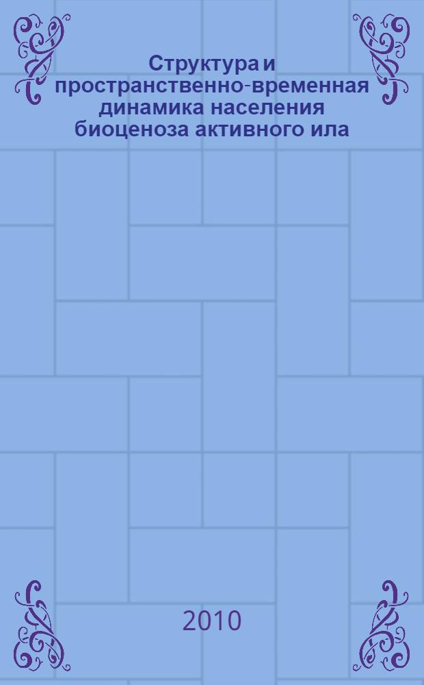 Структура и пространственно-временная динамика населения биоценоза активного ила (в условиях биологической очистки стоков малого города) : автореферат диссертации на соискание ученой степени кандидата биологических наук : специальность 03.02.08 <Экология по отраслям>