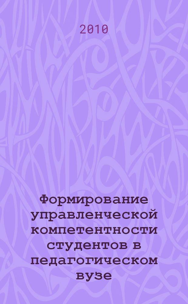 Формирование управленческой компетентности студентов в педагогическом вузе : автореферат диссертации на соискание ученой степени кандидата педагогических наук : специальность 13.00.08 <Теория и методика профессионального образования>