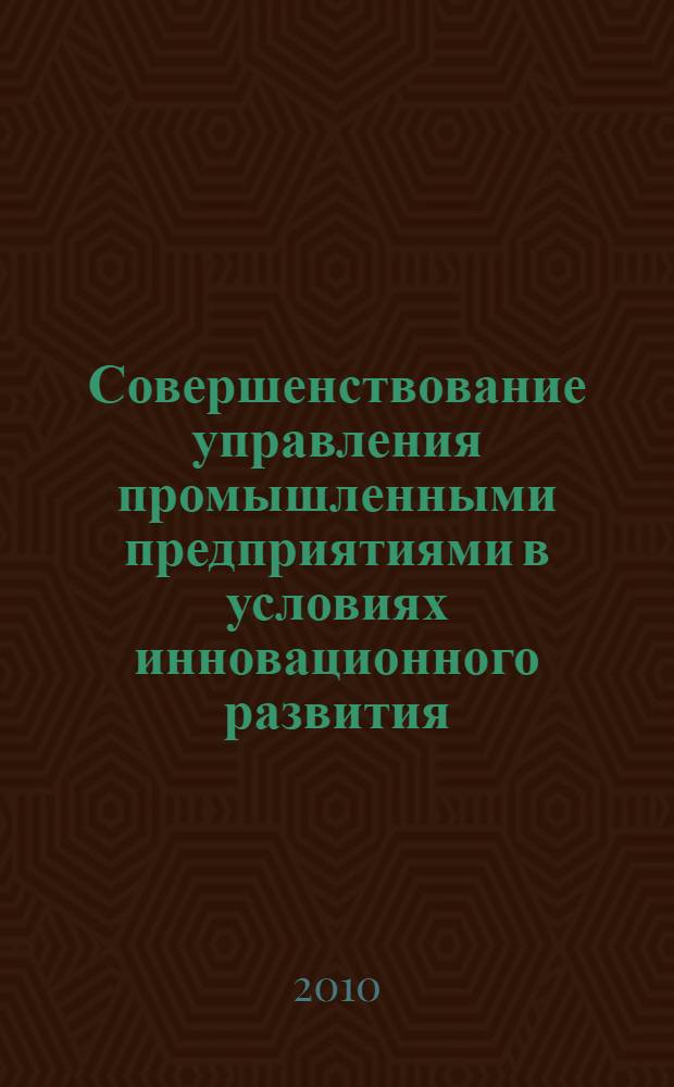 Совершенствование управления промышленными предприятиями в условиях инновационного развития : автореферат диссертации на соискание ученой степени кандидата экономических наук : специальность 08.00.05 <Экономика и управление народным хозяйством по отраслям и сферам деятельности>