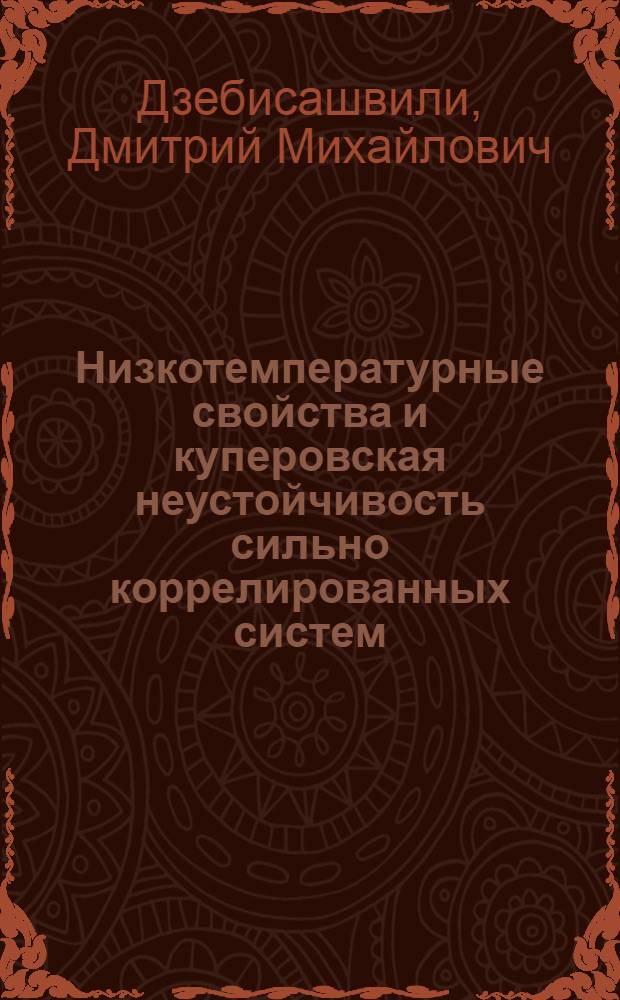 Низкотемпературные свойства и куперовская неустойчивость сильно коррелированных систем : автореферат диссертации на соискание ученой степени доктора физико-математических наук : специальность 01.04.07 <Физика конденсированного состояния>