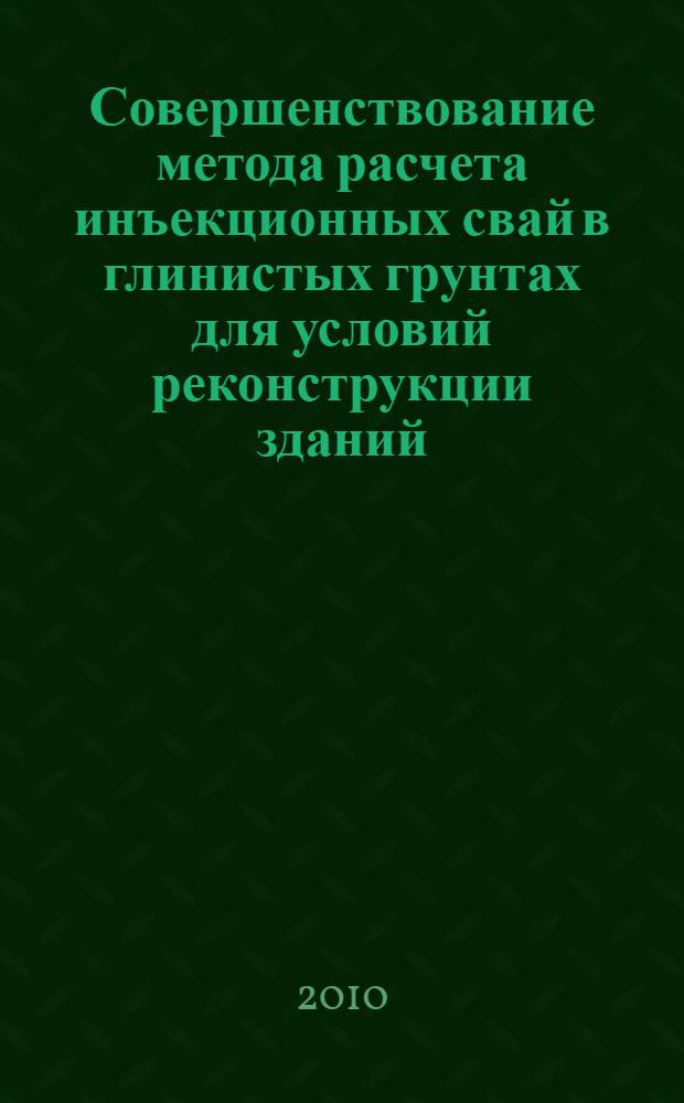 Совершенствование метода расчета инъекционных свай в глинистых грунтах для условий реконструкции зданий : автореферат диссертации на соискание ученой степени кандидата технических наук : специальность 05.23.02 <Основания и фундаменты, подземные сооружения>