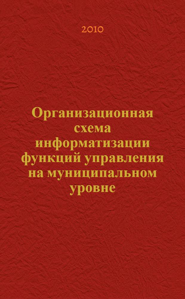 Организационная схема информатизации функций управления на муниципальном уровне : автореферат диссертации на соискание ученой степени кандидата экономических наук : специальность 08.00.05 <Экономика и управление народным хозяйством по отраслям и сферам деятельности>
