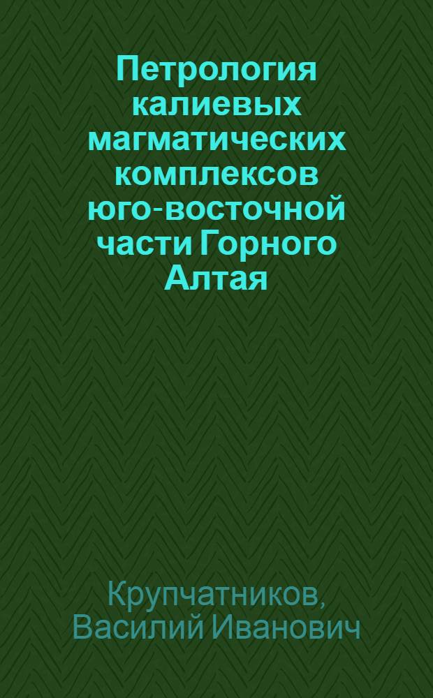 Петрология калиевых магматических комплексов юго-восточной части Горного Алтая : автореферат диссертации на соискание ученой степени кандидата геолого-минералогических наук : специальность 25.00.04 <Петрология, вулканология>