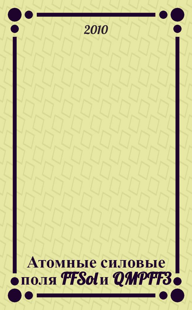 Атомные силовые поля FFSol и QMPFF3: создание, параметризация и тестирование : автореферат диссертации на соискание ученой степени кандидата физико-математических наук : специальность 03.01.02 <Биофизика>
