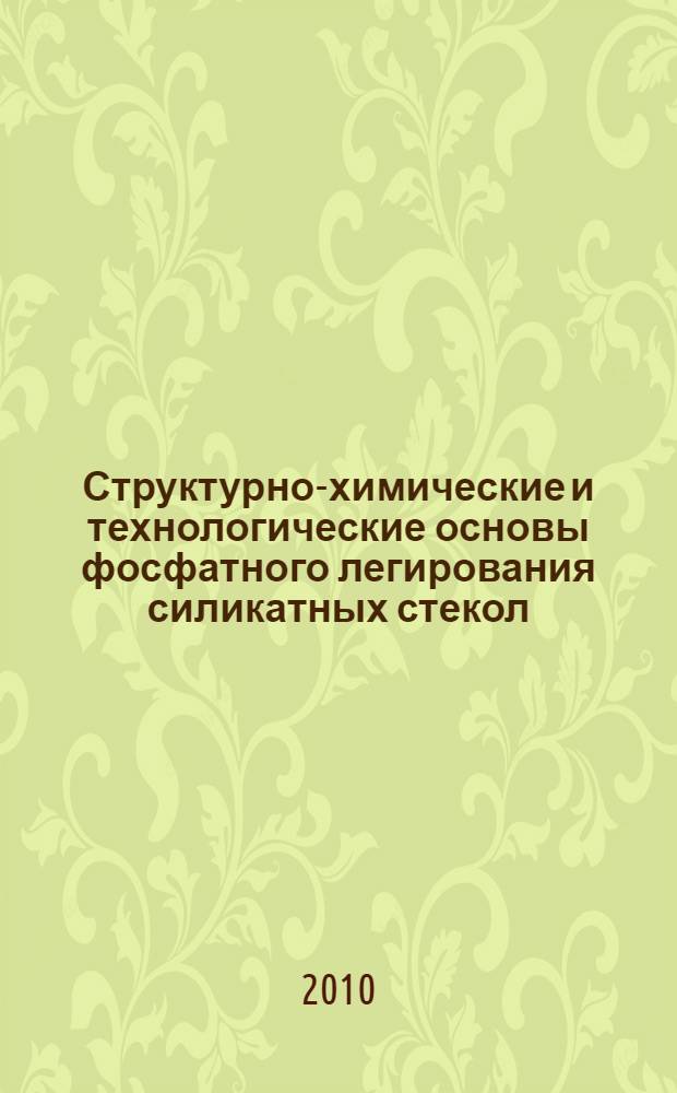 Структурно-химические и технологические основы фосфатного легирования силикатных стекол : автореферат диссертации на соискание ученой степени доктора технических наук : специальность 05.17.11 <Технология силикатных и тугоплавких неметаллических материалов>