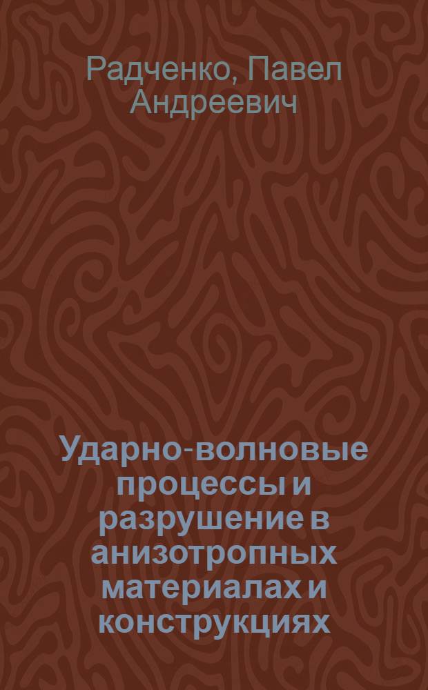 Ударно-волновые процессы и разрушение в анизотропных материалах и конструкциях : автореферат диссертации на соискание ученой степени кандидата физико-математических наук : специальность 01.02.04 <Механика деформируемого твердого тела>