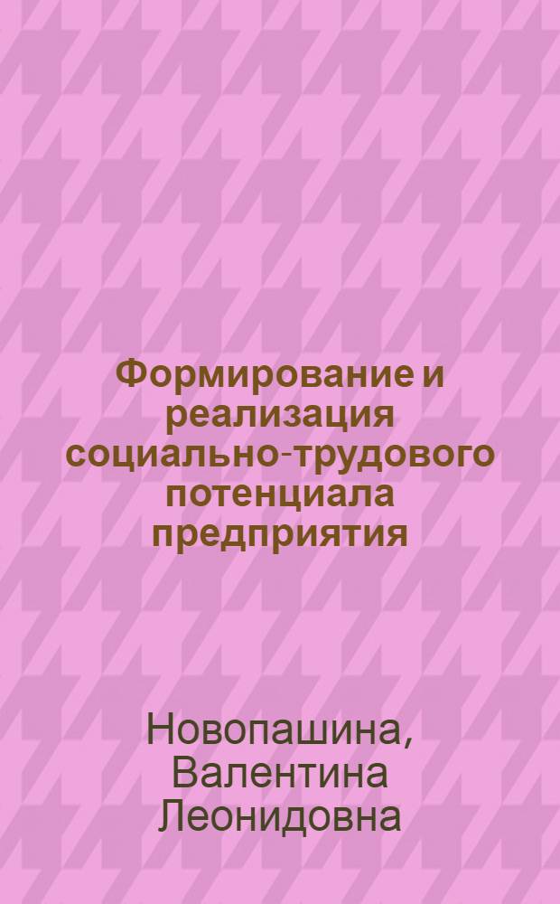 Формирование и реализация социально-трудового потенциала предприятия : автореферат диссертации на соискание ученой степени кандидата экономических наук : специальность 08.00.05 <Экономика и управление народным хозяйством по отраслям и сферам деятельности>