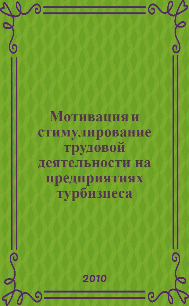 Мотивация и стимулирование трудовой деятельности на предприятиях турбизнеса: социологический анализ : автореферат диссертации на соискание ученой степени кандидата социологических наук : специальность 22.00.08 <Социология управления>