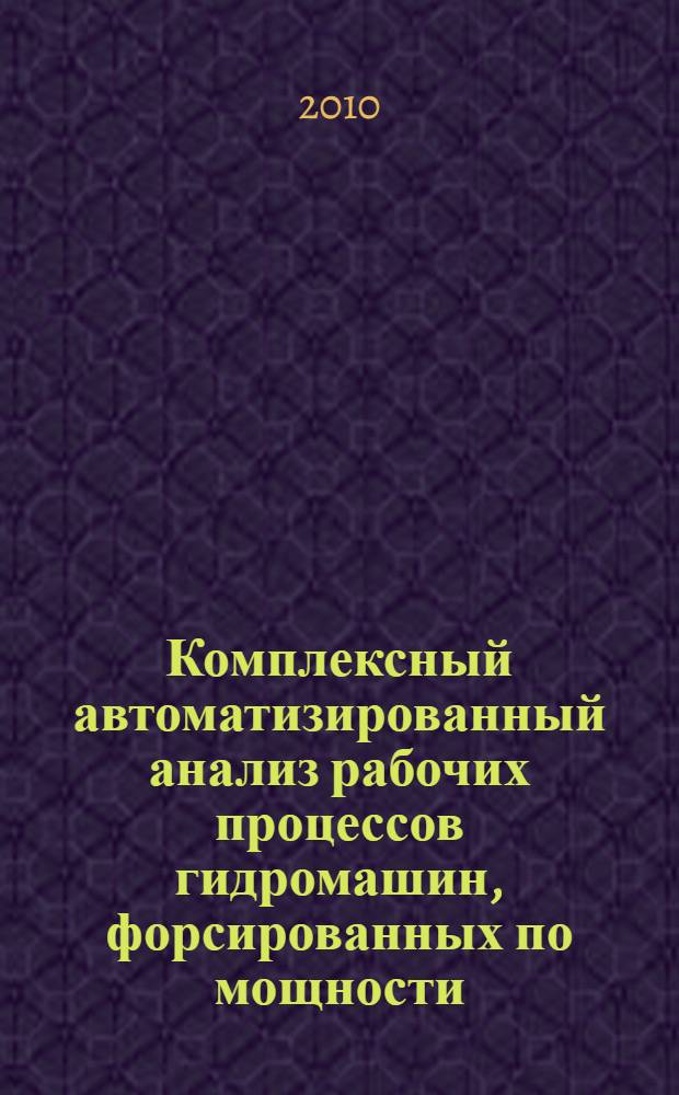 Комплексный автоматизированный анализ рабочих процессов гидромашин, форсированных по мощности : автореферат диссертации на соискание ученой степени кандидата технических наук : специальность 05.13.12 <Системы автоматизации проектирования по отраслям>