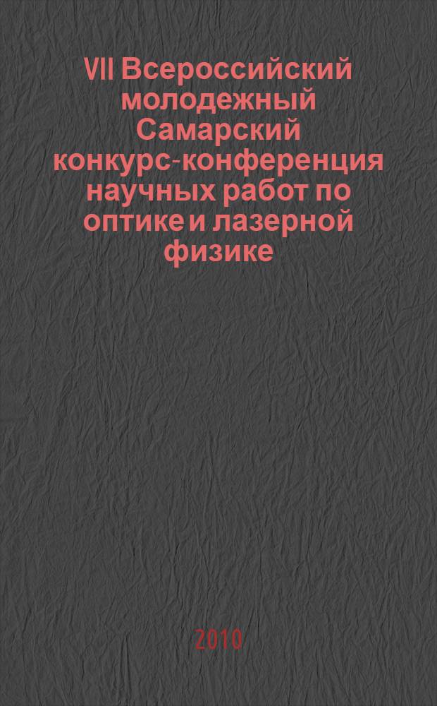 VII Всероссийский молодежный Самарский конкурс-конференция научных работ по оптике и лазерной физике (Самара, 18-21 ноября 2009 года) : сборник конкурсных докладов
