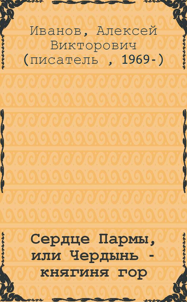Сердце Пармы, или Чердынь - княгиня гор : роман