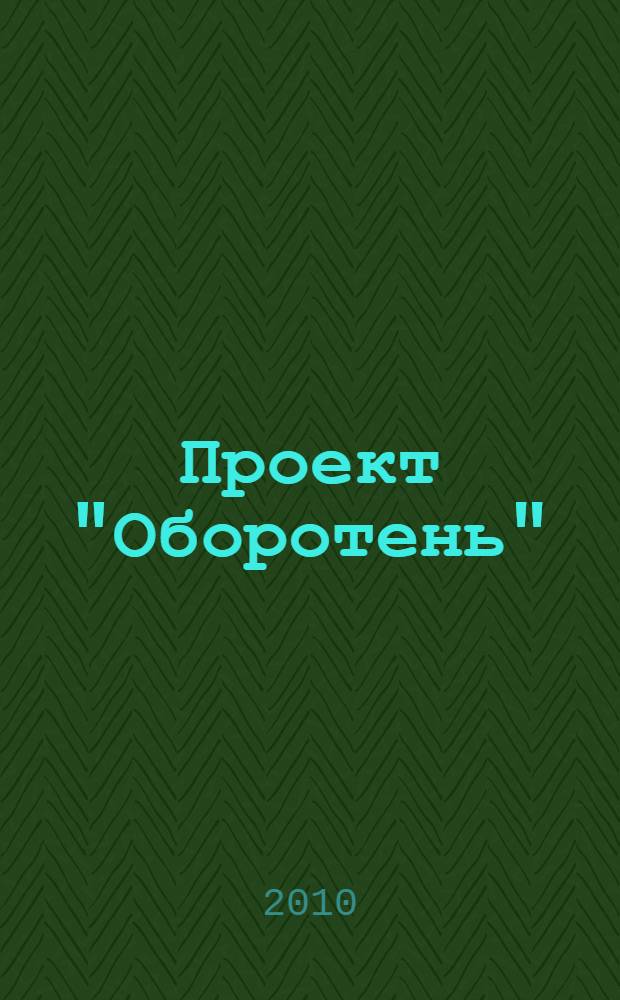 Проект "Оборотень"