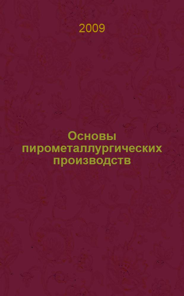 Основы пирометаллургических производств : учебное пособие для студентов высших учебных заведений, обучающихся по направлению "Металлургия"