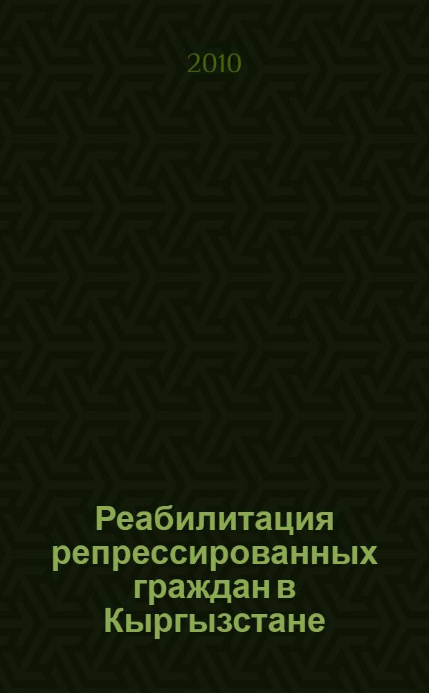 Реабилитация репрессированных граждан в Кыргызстане (1954-1999 гг.) : автореферат диссертации на соискание ученой степени к.ист.н. : специальность 07.00.02