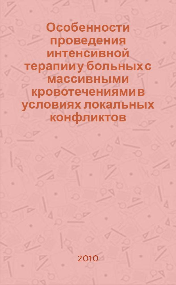 Особенности проведения интенсивной терапии у больных с массивными кровотечениями в условиях локальных конфликтов : автореферат диссертации на соискание ученой степени кандидата медицинских наук : специальность 14.01.20 <Анестезиология и реаниматология>