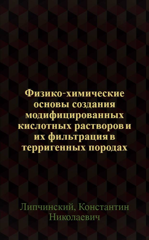 Физико-химические основы создания модифицированных кислотных растворов и их фильтрация в терригенных породах (пласт ЮС2) : автореферат диссертации на соискание ученой степени кандидата химических наук : специальность 02.00.04 <Физическая химия>