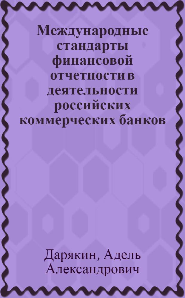 Международные стандарты финансовой отчетности в деятельности российских коммерческих банков : автореферат диссертации на соискание ученой степени кандидата экономических наук : специальность 08.00.10 <Финансы, денежное обращение и кредит>