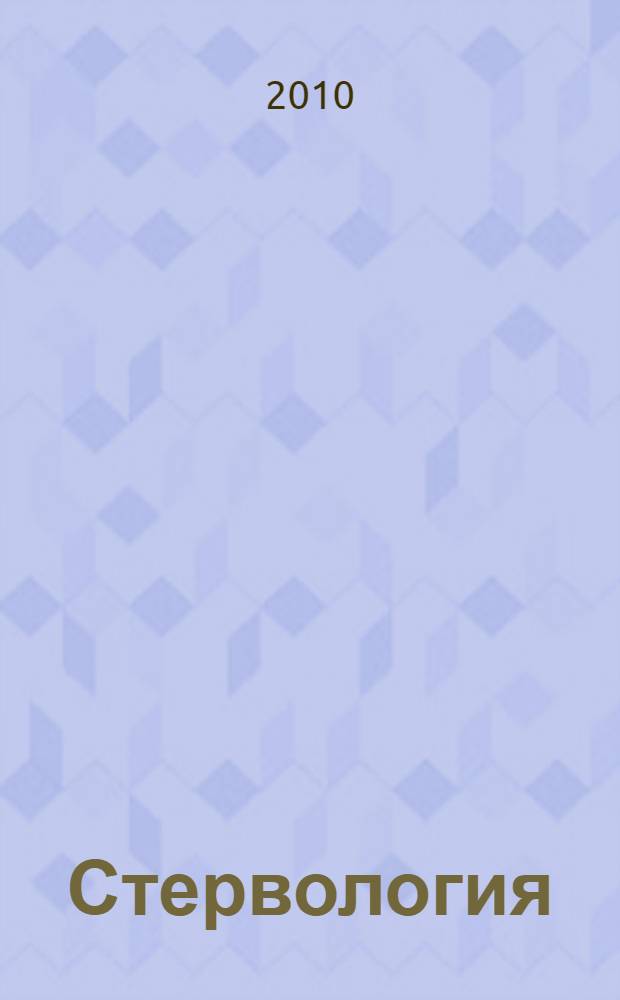 Стервология : краткий курс для занятой стервы