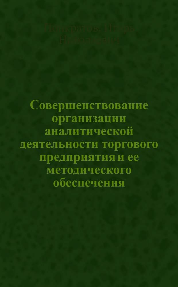 Совершенствование организации аналитической деятельности торгового предприятия и ее методического обеспечения : автореферат диссертации на соискание ученой степени кандидата экономических наук : специальность 08.00.05 <Экономика и управление народным хозяйством по отраслям и сферам деятельности>