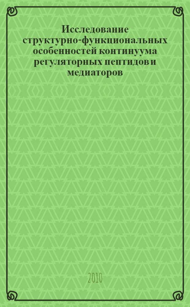 Исследование структурно-функциональных особенностей континуума регуляторных пептидов и медиаторов : автореферат диссертации на соискание ученой степени доктора биологических наук : специальность 03.03.01 <Физиология>