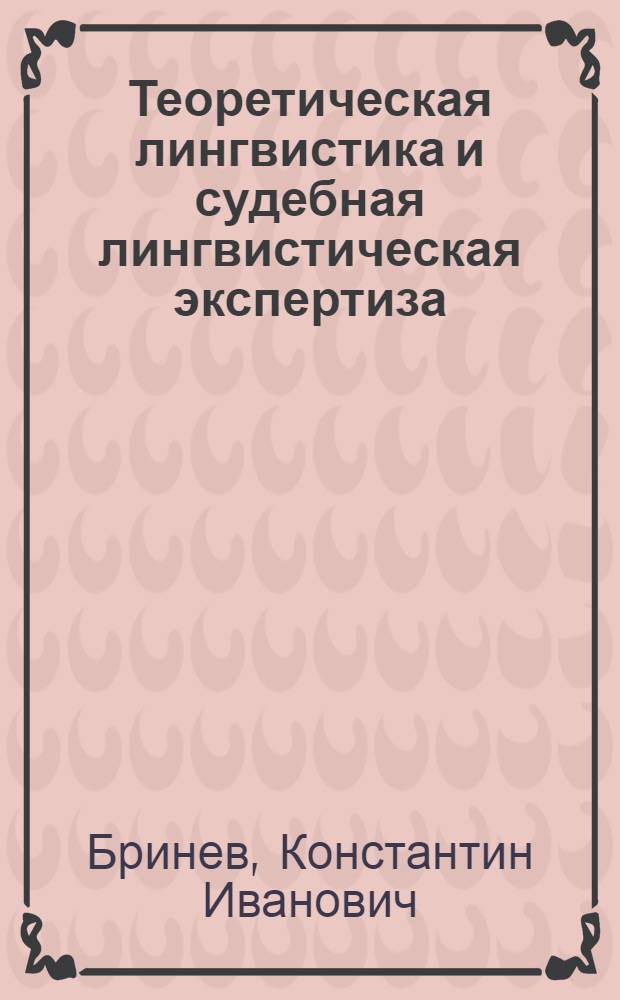 Теоретическая лингвистика и судебная лингвистическая экспертиза : автореферат диссертации на соискание ученой степени доктора филологических наук : специальность 10.02.19 <Теория языка>