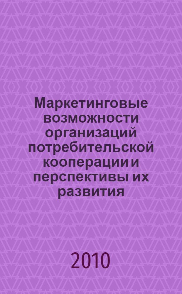 Маркетинговые возможности организаций потребительской кооперации и перспективы их развития : автореферат диссертации на соискание ученой степени кандидата экономических наук : специальность 08.00.05 <Экономика и управление народным хозяйством по отраслям и сферам деятельности>