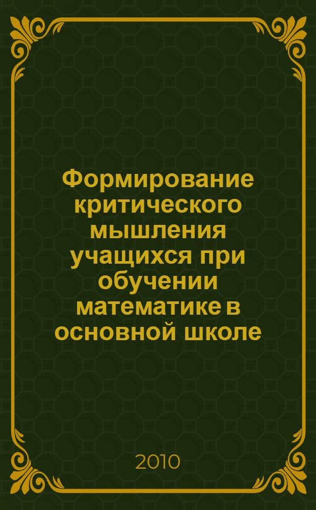 Формирование критического мышления учащихся при обучении математике в основной школе : автореферат диссертации на соискание ученой степени кандидата педагогических наук : специальность 13.00.02 <Теория и методика обучения и воспитания по областям и уровням образования>