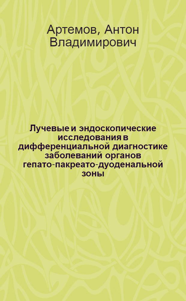 Лучевые и эндоскопические исследования в дифференциальной диагностике заболеваний органов гепато-пакреато-дуоденальной зоны : автореферат диссертации на соискание ученой степени кандидата медицинских наук : специальность 14.01.13 <Лучевая диагностика, лучевая терапия>