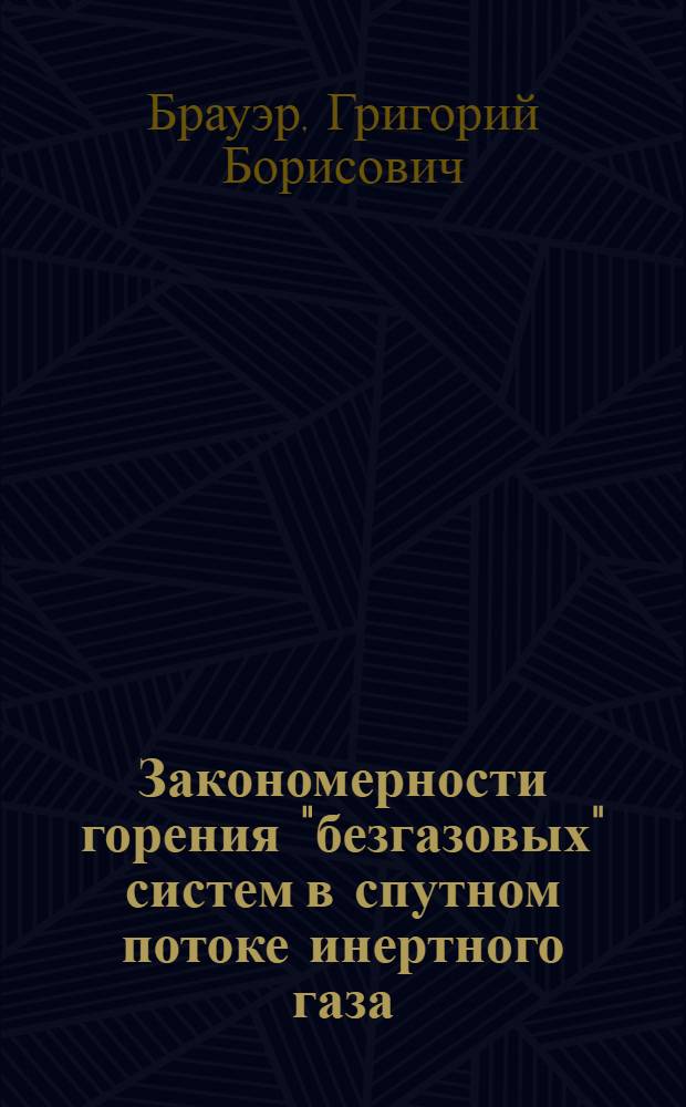 Закономерности горения "безгазовых" систем в спутном потоке инертного газа : автореферат диссертации на соискание ученой степени кандидата физико-математических наук : специальность 01.04.17