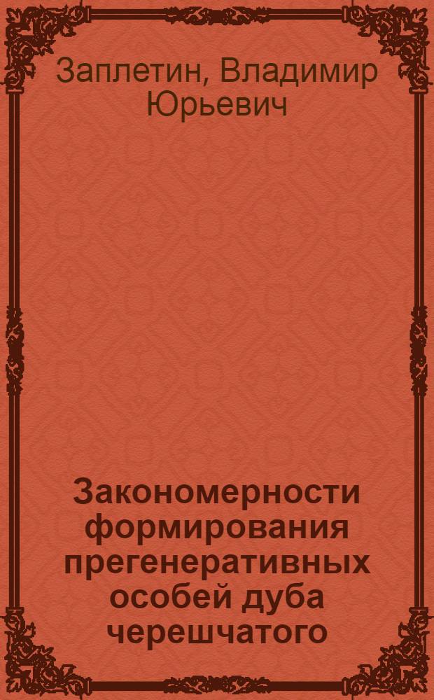 Закономерности формирования прегенеративных особей дуба черешчатого (Quercus robur L.) в условиях различного светового режима : автореферат диссертации на соискание ученой степени кандидата биологических наук : специальность 03.02.08 <Экология по отраслям>