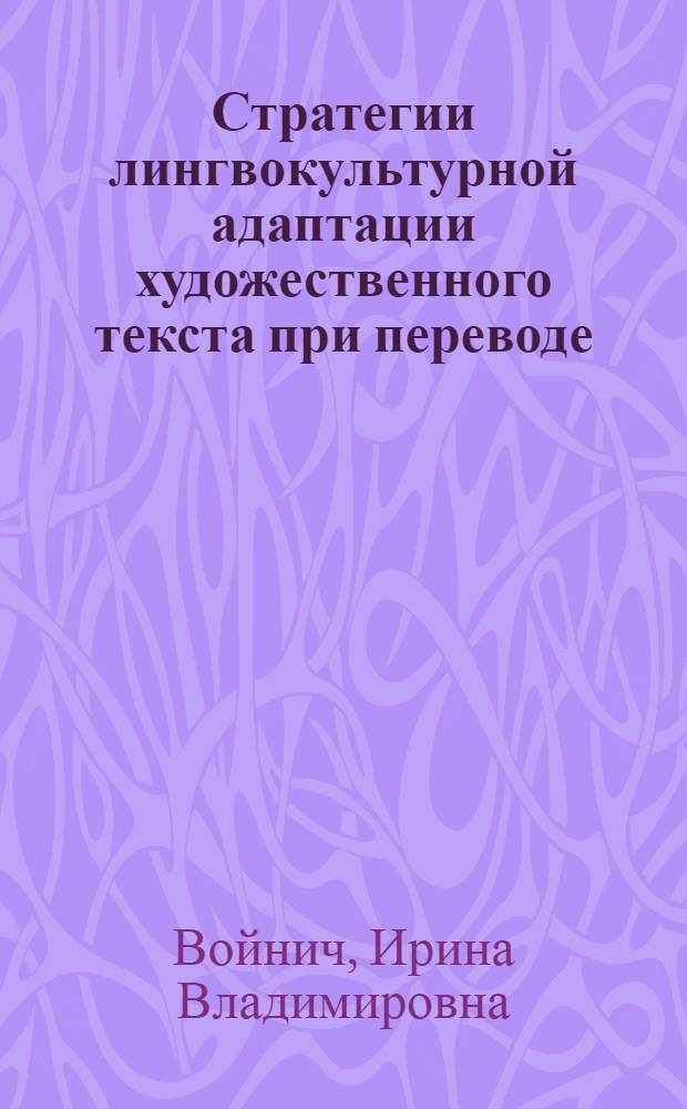 Стратегии лингвокультурной адаптации художественного текста при переводе : автореферат диссертации на соискание ученой степени кандидата филологических наук : специальность 10.02.19 <Теория языка>