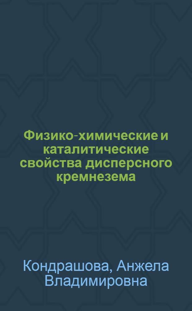 Физико-химические и каталитические свойства дисперсного кремнезема : автореферат диссертации на соискание ученой степени кандидата химических наук : специальность 02.00.04 <Физическая химия>