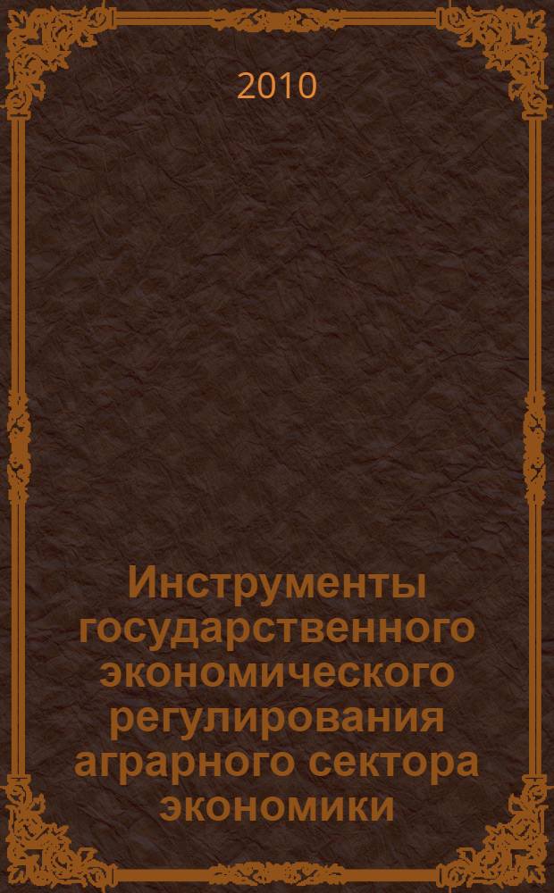 Инструменты государственного экономического регулирования аграрного сектора экономики : (по материалам Краснодарского края) : автореферат диссертации на соискание ученой степени кандидата экономических наук : специальность 08.00.05 <Экономика и управление народным хозяйством по отраслям и сферам деятельности>