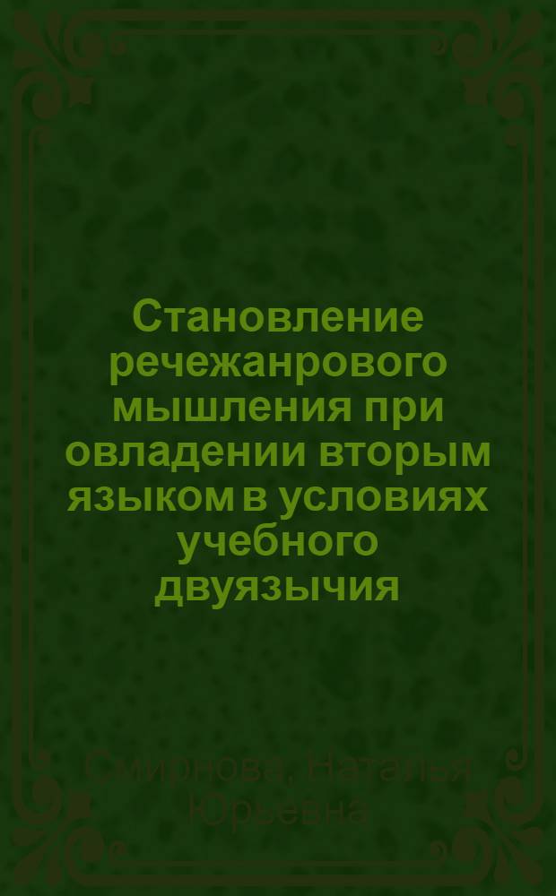 Становление речежанрового мышления при овладении вторым языком в условиях учебного двуязычия : автореферат диссертации на соискание ученой степени кандидата филологических наук : специальность 10.02.19 <Теория языка>