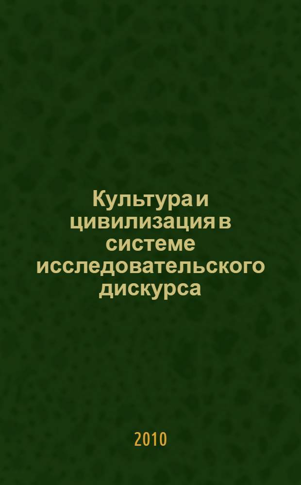 Культура и цивилизация в системе исследовательского дискурса: социально-философский анализ : автореферат диссертации на соискание ученой степени кандидата философских наук : специальность 09.00.11 <Социальная философия>