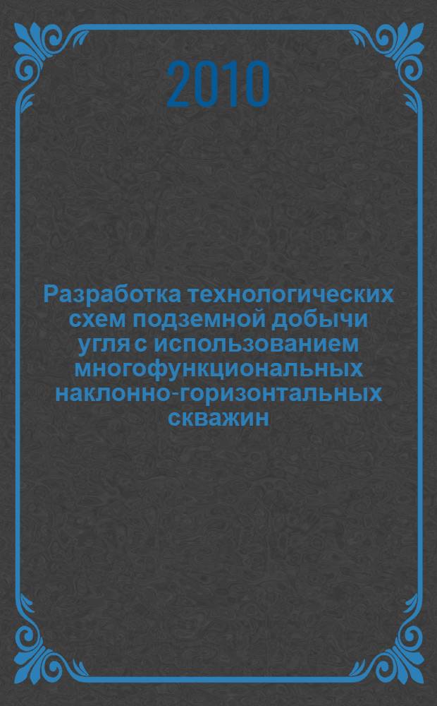 Разработка технологических схем подземной добычи угля с использованием многофункциональных наклонно-горизонтальных скважин : автореферат диссертации на соискание ученой степени кандидата технических наук : специальность 25.00.22 <Геотехнология подземная, открытая и строительная>