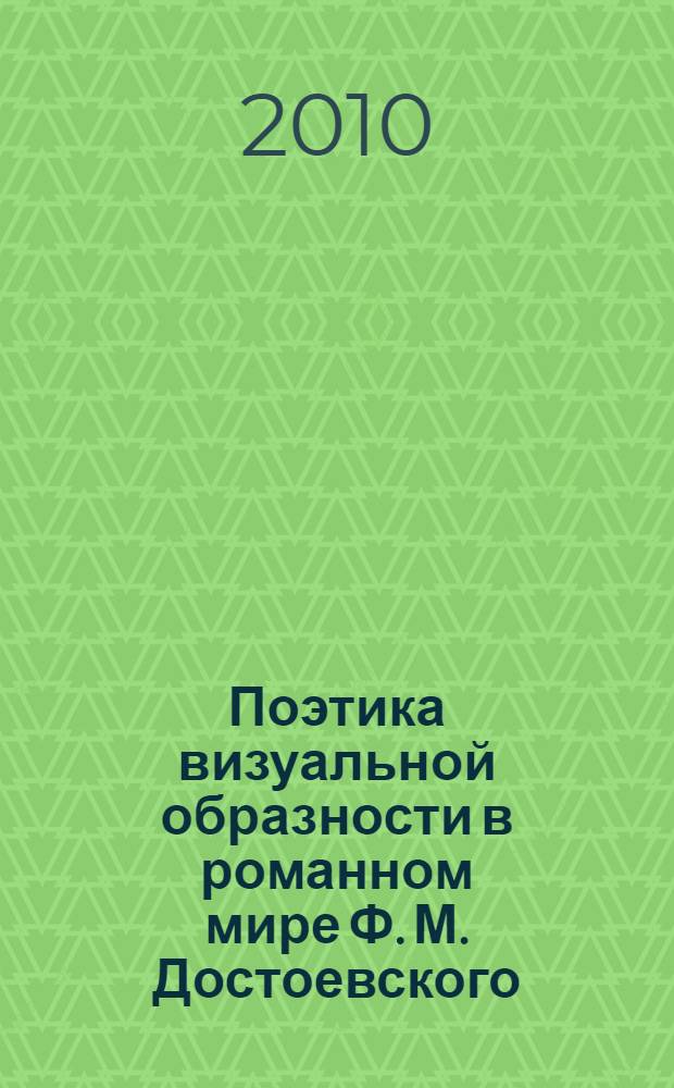Поэтика визуальной образности в романном мире Ф. М. Достоевского ("Идиот") и Н. С. Лескова ("Захудалый род") : автореферат диссертации на соискание ученой степени кандидата филологических наук : специальность 10.01.01 <Русская литература>
