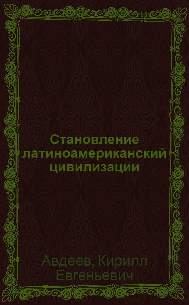 Становление латиноамериканский цивилизации: социально-философский анализ : автореферат диссертации на соискание ученой степени кандидата философских наук : специальность 09.00.11 <Социальная философия>