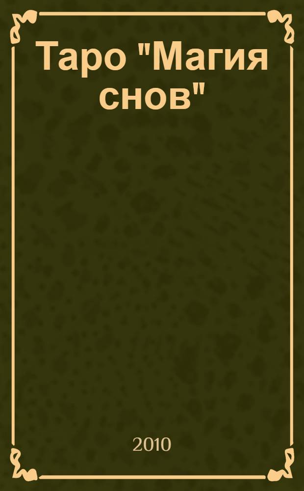Таро "Магия снов"