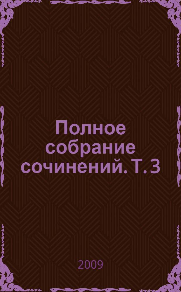 Полное собрание сочинений. Т. 3