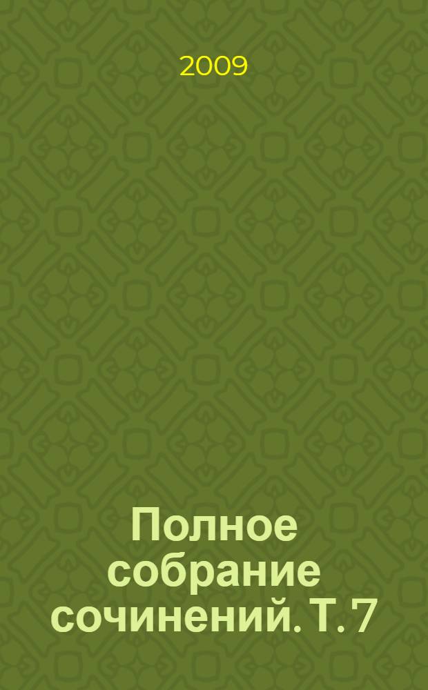 Полное собрание сочинений. Т. 7