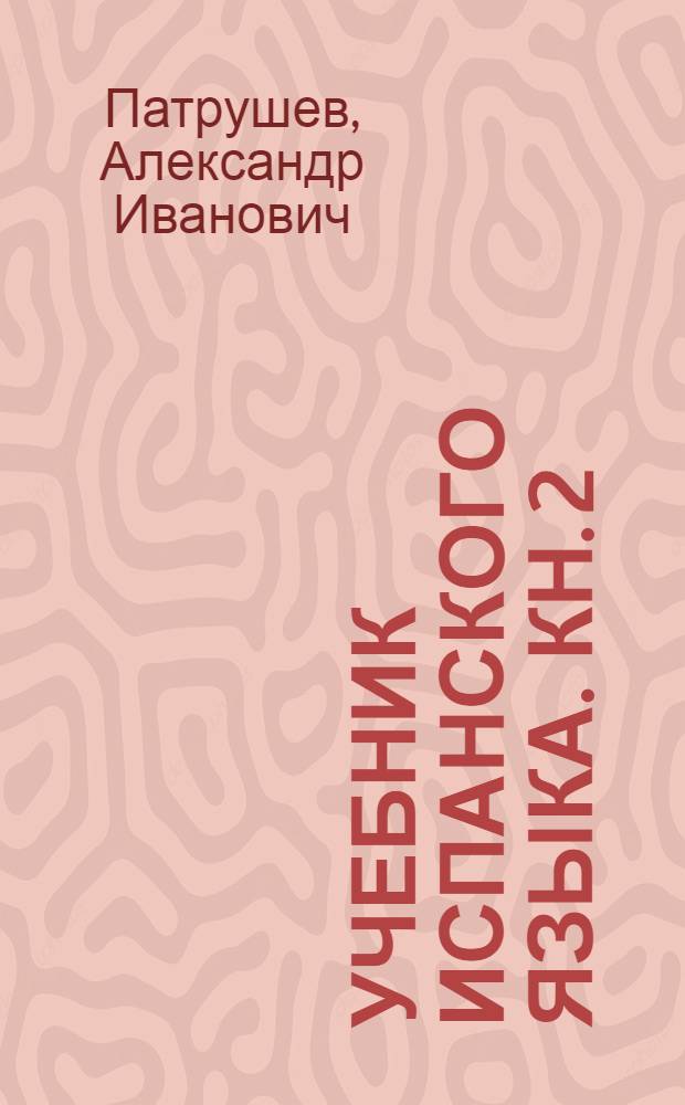 Учебник испанского языка. Кн. 2 : Продвинутый этап