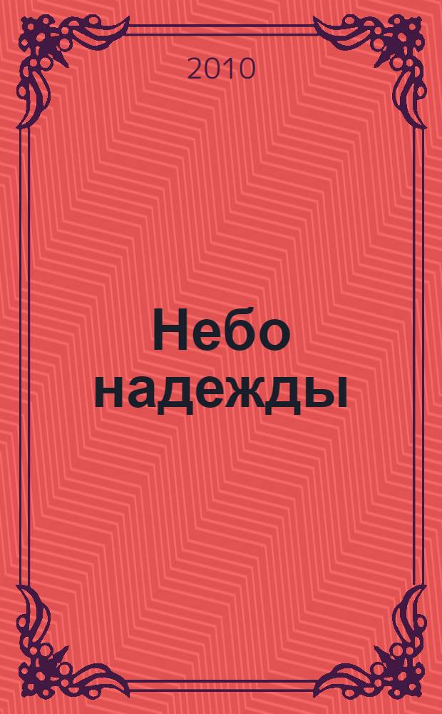 Небо надежды : (слово о моей маме)